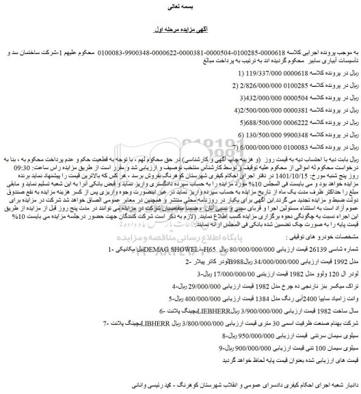 مزایده فروش بیل مکانیکی DEMAG SHOWEL--H65 شماره شاسی 26139 و...