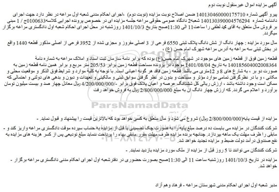 مزایده فروش چهار دانگ از شش دانگ پلاک ثبتی 6550 فرعی از 3 اصلی مفروز و مجزی شده از 3952 فرعی از اصلی 