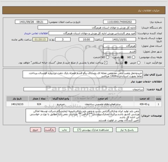 استعلام خریدوحمل ونصب چمن مصنوعی محله ای روستای ریگو قشم همراه بایک جفت تیردروازه فوتسال،.پرداخت تماما بصورت اسنادخزانه1404 میباشد
