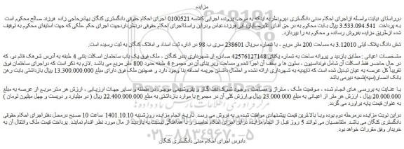 مزایده فروش شش دانگ پلاک ثبتی 3.12010 به مساحت 200 متر مربع