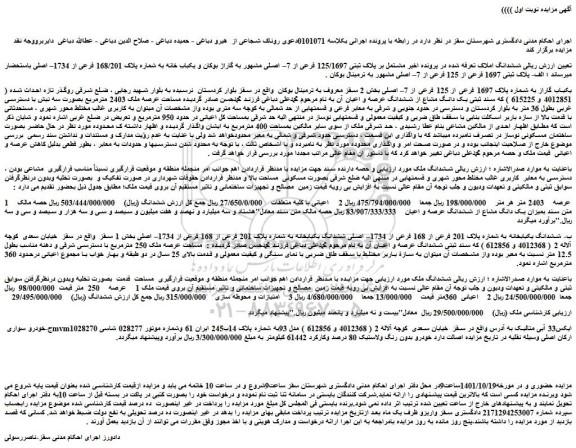 مزایده فروش یکباب گاراز به شماره پلاک 1697 فرعی از 125 فرعی از 7– اصلی  و...