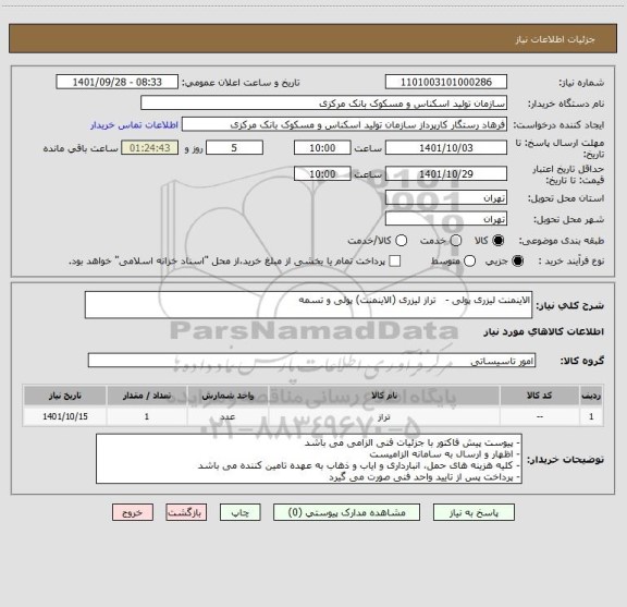 استعلام الاینمنت لیزری پولی -   تراز لیزری (الاینمنت) پولی و تسمه
