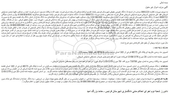 مزایده فروش سه دانگ مشاع از شش دانگ یک قطعه زمین که بصورت ساختمان مسکونی در آمده با پلاک ثبتی 48573 فرعی از 163 اصلی قطعه 116 تفکیکی