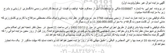 مزایده فروش زمینی بمساحت 3766 متر مربع
