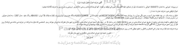 مزایده فروش یکدستگاه خودروی سواری پراید 141
