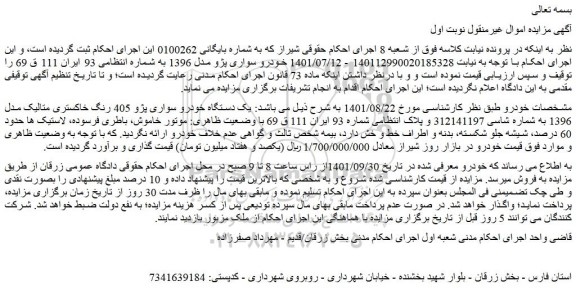 مزایده فروش یک دستگاه خودرو سواری پژو 405 رنگ خاکستری متالیک مدل 1396