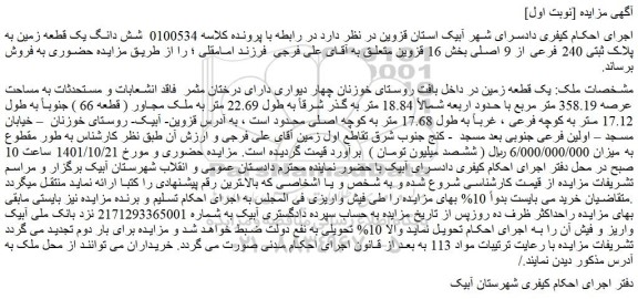مزایده فروش شش دانگ یک قطعه زمین به پلاک ثبتی 240 فرعی از 9 اصلی 
