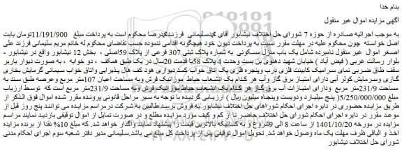 مزایده فروش یک باب منزل مسکونی به شماره پلاک ثبتی 307 فرعی از پلاک 59اصلی