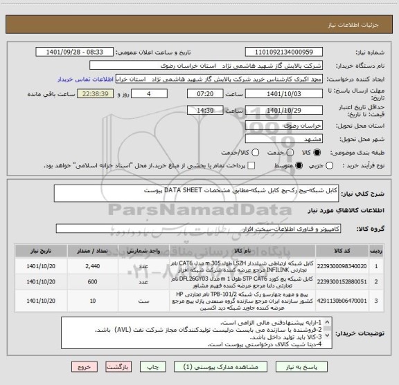 استعلام کابل شبکه-پیچ رک-پچ کابل شبکه-مطابق مشخصات DATA SHEET پیوست