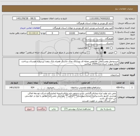 استعلام خریدوحمل ونصب چمن مصنوعی محله ای روستای پجک جاسک همراه بایک جفت تیردروازه فوتسال،.پرداخت تماما بصورت اسنادخزانه1404 میباشد