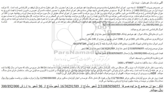 مزایده فروش ملک مسکونی پلاک ثبتی 161 فرعی از 1306 اصلی مفروز و مجزی از 140