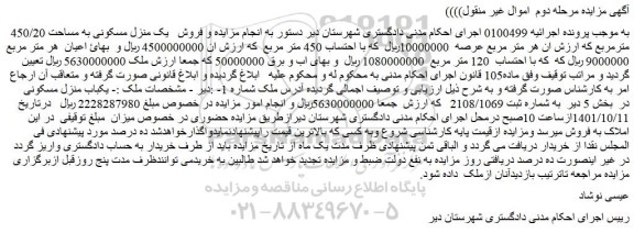 مزایده فروش یک منزل مسکونی به مساحت 450/20 مترمربع و...