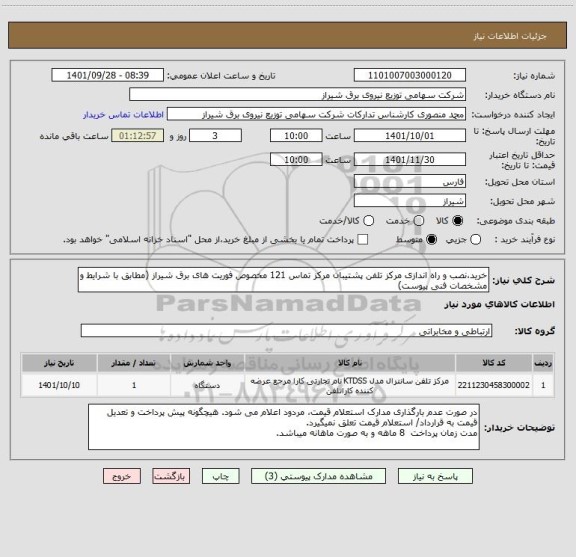 استعلام خرید،نصب و راه اندازی مرکز تلفن پشتیبان مرکز تماس 121 مخصوص فوریت های برق شیراز (مطابق با شرایط و مشخصات فنی پیوست)