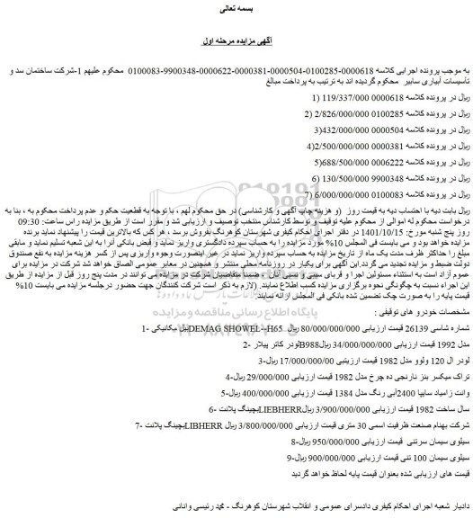 مزایده فروش بیل مکانیکی DEMAG SHOWEL--H65 و...