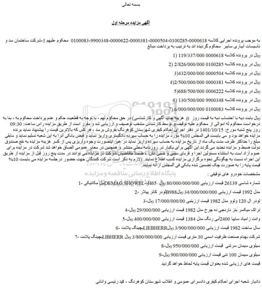 مزایده فروش بیل مکانیکی DEMAG SHOWEL--H65 شماره شاسی 26139 و...