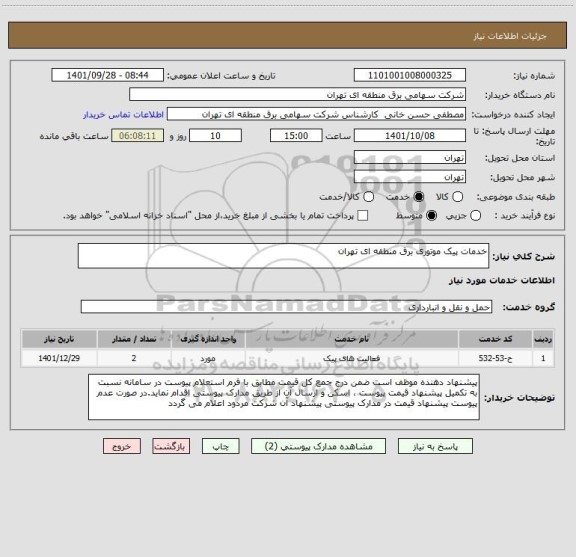 استعلام خدمات پیک موتوری برق منطقه ای تهران