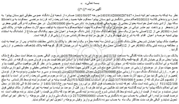 مزایده فروش یک باب خانه کلنگی به مساحت 111/33متر مربع دارای بنا به مساحت34/58متر مربع