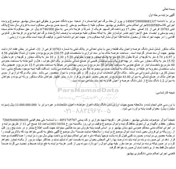 مزایده فروش شش دانگ عرصه واعیان یک قطعه زمین با بنای احداثی در پلاک ثبتی به شماره 10763 فرعی از 31- اصلی