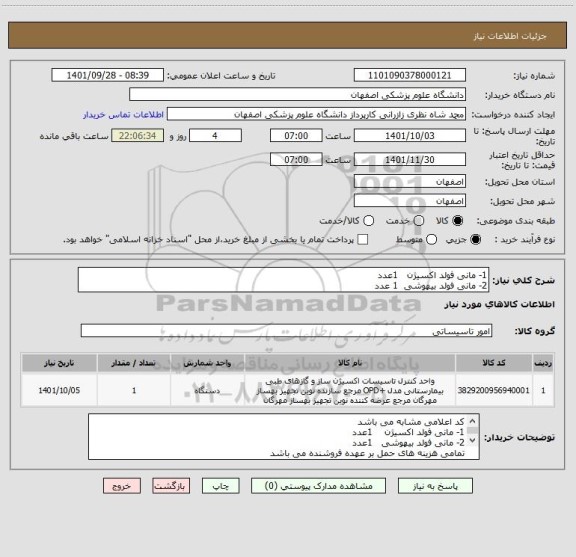 استعلام 1- مانی فولد اکسیژن   1عدد
2- مانی فولد بیهوشی  1 عدد