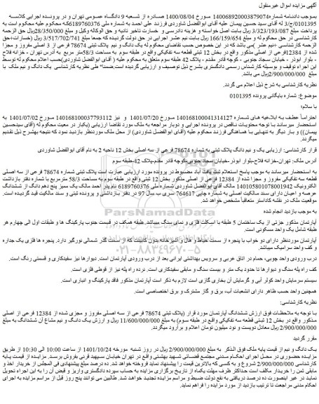 مزایده فروش یک دانگ و نیم پلاک ثبتی 78674 فرعی از 3 اصلی مفروز و مجزا شده از 12384فرعی از اصلی