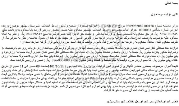 مزایده فروش دوازده عدد صندلی کنفرانسی نشان تجاری نوین تک و...