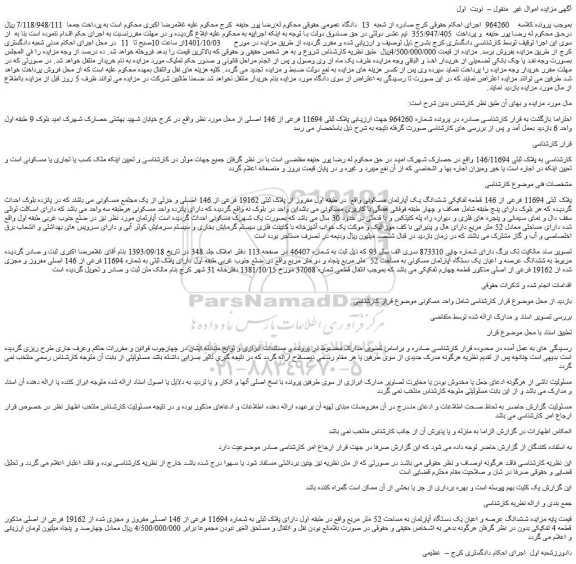 مزایده فروش ششدانگ عرصه و اعیان یک دستگاه آپارتمان به مساحت 52 متر مربع