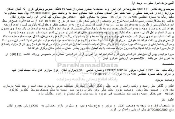 مزایده فروش سواری لیفان نوع سواری هاچ بک سیستم لیفان تیپ X60 رنگ سفید