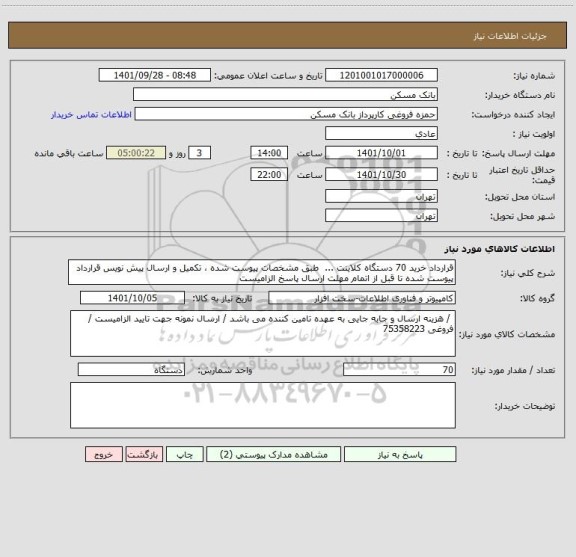 استعلام قرارداد خرید 70 دستگاه کلاینت ...  طبق مشخصات پیوست شده ، تکمیل و ارسال پیش نویس قرارداد پیوست شده تا قبل از اتمام مهلت ارسال پاسخ الزامیست