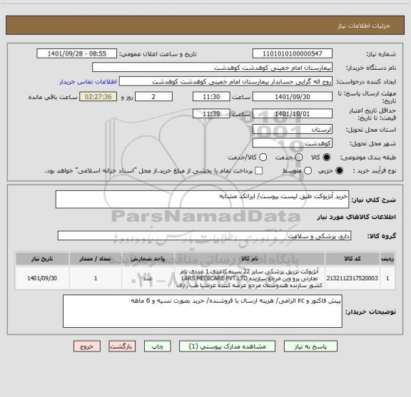 استعلام خرید آنژیوکت طبق لیست پیوست/ ایرانکد مشابه
