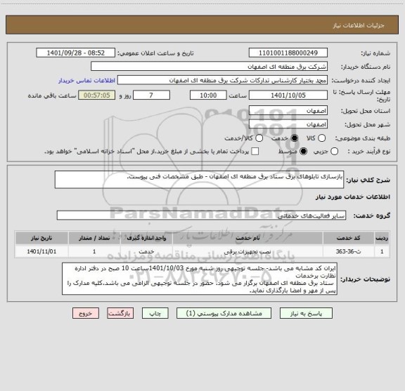 استعلام بازسازی تابلوهای برق ستاد برق منطقه ای اصفهان - طبق مشخصات فنی پیوست.