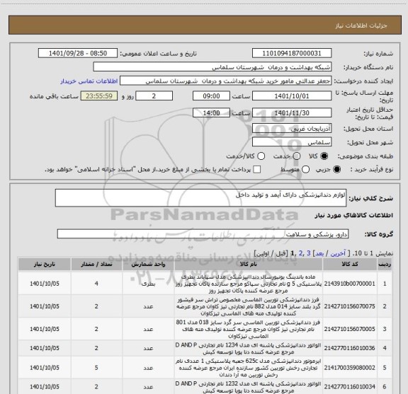 استعلام لوازم دندانپزشکی دارای آیمد و تولید داخل