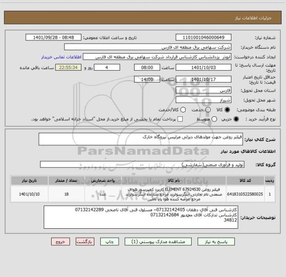 استعلام فیلتر روغن جهت مولدهای دیزلی مرلیس نیروگاه خارک