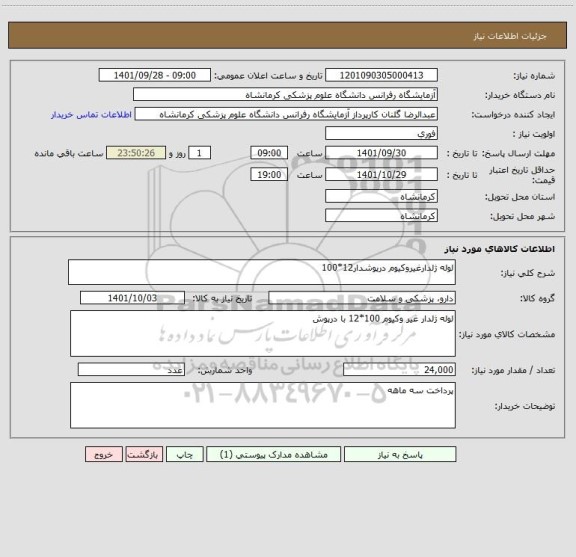 استعلام لوله ژلدارغیروکیوم درپوشدار12*100