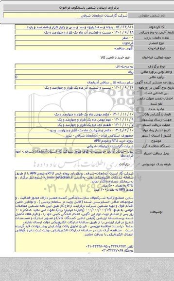 مناقصه, پروژه خرید RTU و مودم APN