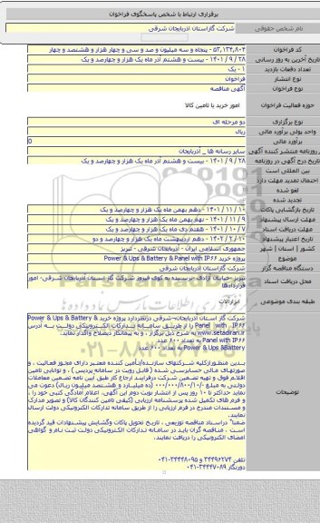مناقصه, پروژه خرید Power & Ups & Battery  & Panel with IP۶۶