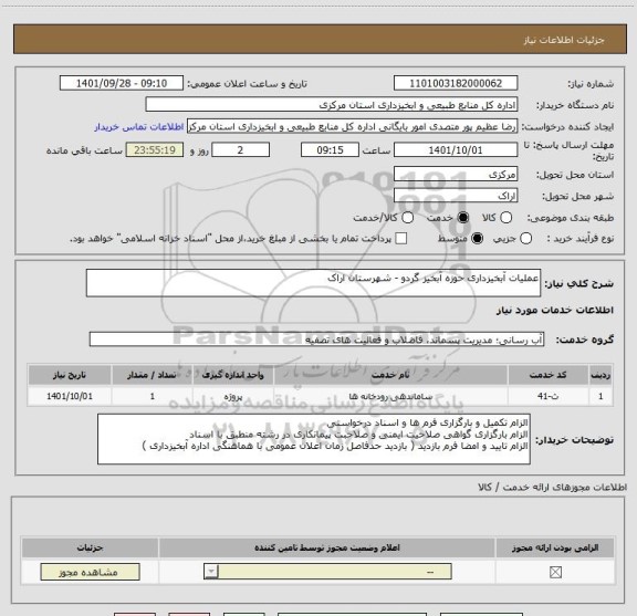 استعلام عملیات آبخیزداری حوزه آبخیز گردو - شهرستان اراک