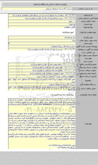 مناقصه, امور نگهداری ، تعمیرات و خدمات  پشتیبانی اداره های گاز مناطق سه ، چهار ، پنج  تبریز