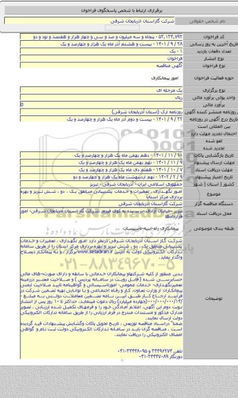 مناقصه, امور نگهداری ، تعمیرات و خدمات  پشتیبانی  مناطق یک ، دو ، شش  تبریز و بهره برداری  مرکز استان