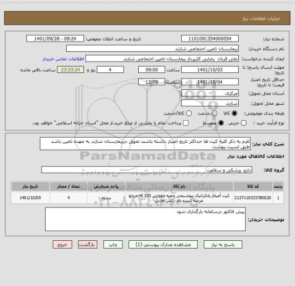 استعلام للزم به ذکر کلیه کیت ها حداکثر تاریخ اعتبار داشته باشند تحویل دربیمارستان شازند به عهده تامین باشد طبق لسیت پیوست