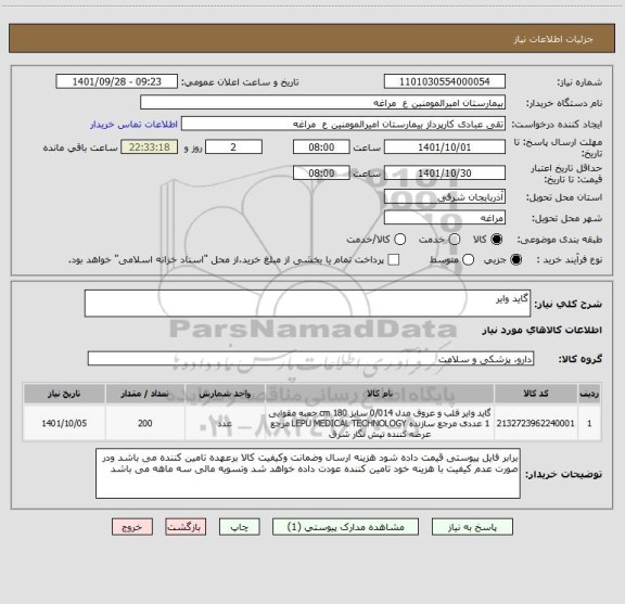 استعلام گاید وایر
