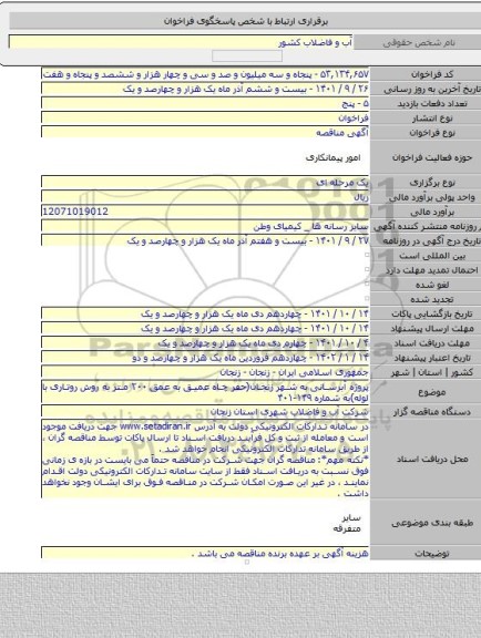 مناقصه, پروژه آبرسانی به شهر زنجان(حفر چاه عمیق به عمق ۲۰۰ متر به روش روتاری با لوله)به شماره ۱۴۹-۴۰۱