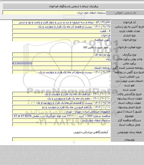 مناقصه, مناقصه شماره ۱۱۷۷۴ خرید ۳۶۰۰۰۰۰ عدد لوله خونگیری درب بنفش  K۲ or K۳ EDTA