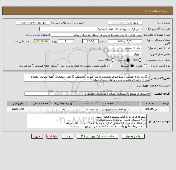 استعلام برگزاری دوره اموزشی شهروندی ومشاوره فردی بصورت کلاسهای گروهی وانفرادی (کلیه شرایط ،موضوع وتعداد جلسات کلاسها طبق جدول پیوست میباشد)