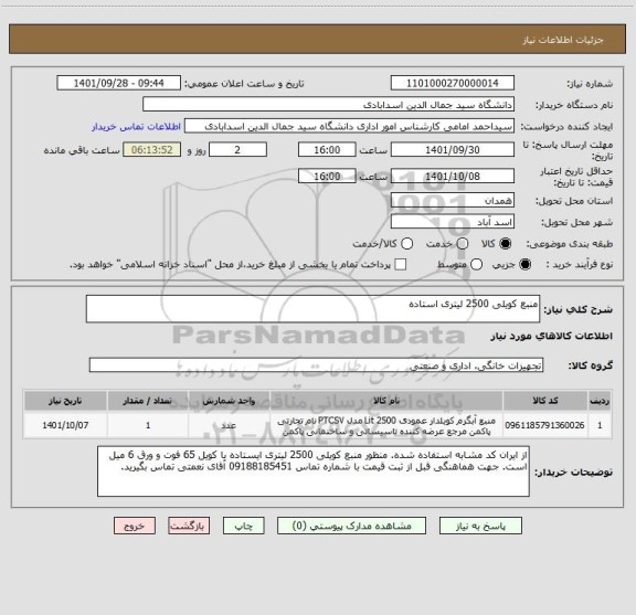 استعلام منبع کویلی 2500 لیتری استاده
