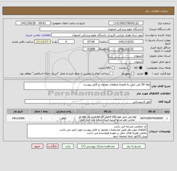 استعلام لوله 50 پلی اتیلن به همراه متعلقات موجود در فایل پیوست