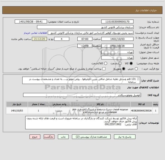 استعلام 131 قلم وسایل نقلیه شامل صافی بنزین ،فیلترهوا ، روغن موتور و.... به تعداد و مشخصات پیوست در سامانه
ایران کد فرضی و مشابه است