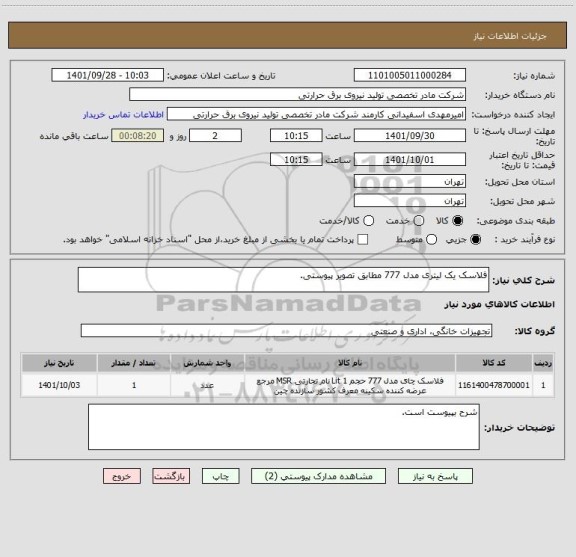 استعلام فلاسک یک لیتری مدل 777 مطابق تصویر پیوستی.