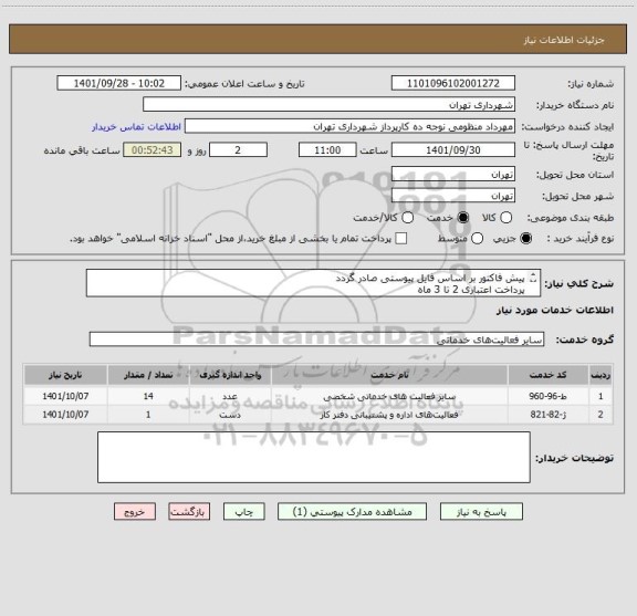 استعلام پیش فاکتور بر اساس فایل پیوستی صادر گردد
پرداخت اعتباری 2 تا 3 ماه
منظومی 09128197959