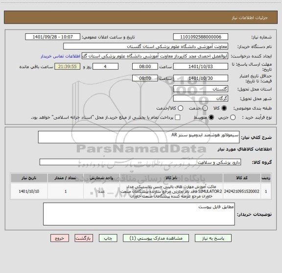 استعلام سیمولاتور هوشمند ابدومینو سنتز AR