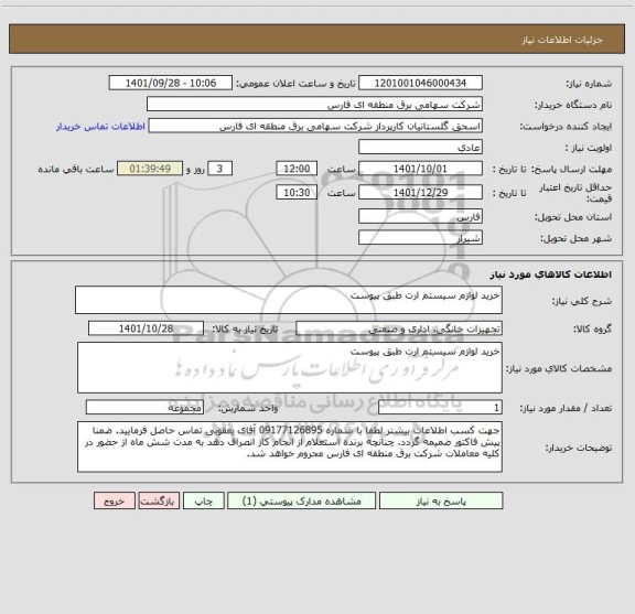 استعلام خرید لوازم سیستم ارت طبق پیوست